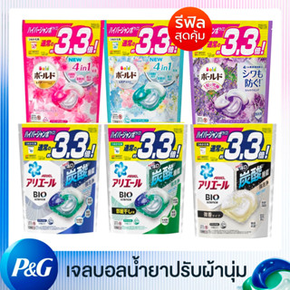 P&amp;G Ariel / Bold Power Gel Ball 4D Refill มี 5 กลิ่น น้ำยาซักผ้า แบบถุงเติม บรรจุ 39 ชิ้น แพ็คเกจใหม่ 2023 By Lala Tokyo