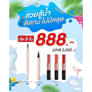 💦โปรสงกรานต์ เซ็ตสวยกันน้ำ💦 5 ชิ้น 888.- ลิปดูโอ้3แท่ง อายไลเนอร์ ดินสอเขียนคิ้ว &gt;&gt; เลือกสีเองได้เลยค่า