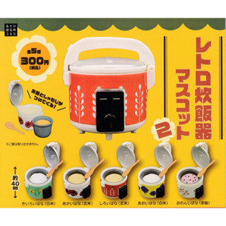 กาชาปอง หม้อหุงข้าวจิ๋ว สไตล์เรโทร วินเทจ โบราณ Rice Cooker v.2 (พร้อมส่ง ของแท้ JP)