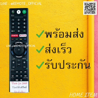 รีโมทรุ่น : โซนี่ Sony รหัส  200P รองรับคำสั่งเสียงมีคำสั่ง 3D / Google play / Netflix ใช้กับรุ่น RMFTX200P / RMF-TX200B