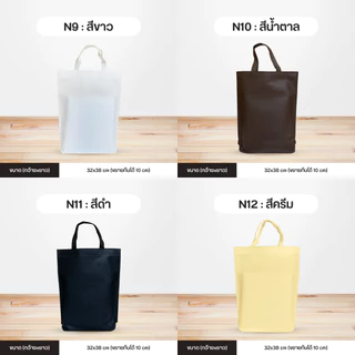 ถุงผ้าสปันบอนด์ กระเป๋าลดโลกร้อน กว้าง32xสูง38 ซม. N ขยายก้น10ซม.ไม่ขยายข้าง แนวตั้ง