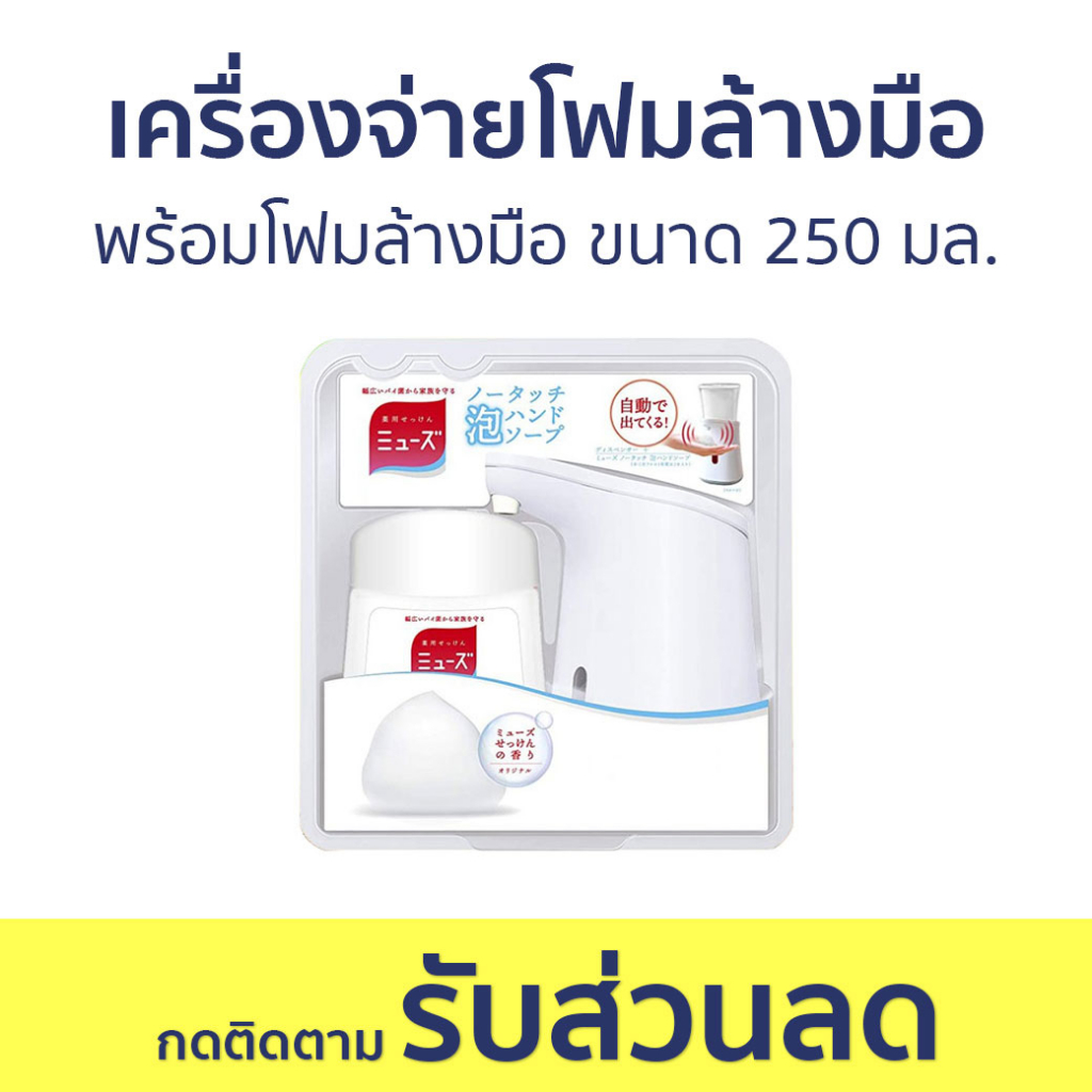 เครื่องจ่ายโฟมล้างมืออัตโนมัติ Dettol พร้อมโฟมล้างมือ ขนาด 250 มล. Muse - เครื่องจ่ายโฟมล้างมือ