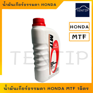 HONDA แท้ เบิกศูนย์ น้ำมันเกียร์ธรรมดา HONDA MTF 1ลิตร สำหรับเกียร์ธรรมดาฮอนด้า