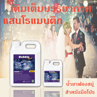 ⚡ส่งด่วน! ภายในวันสั่งซื้อ⚡น้ำยาพ่นฟองสบู่ 1000ml / 5000ml Bubble เป่าฟองสบู่ สีรุ้ง ฟองเยอะ ลอยตัวได้ดี
