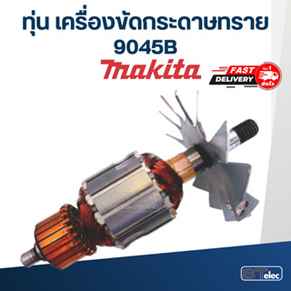 ทุ่น เครื่องขัดกระดาษทราย Makita มากีต้า 9045B