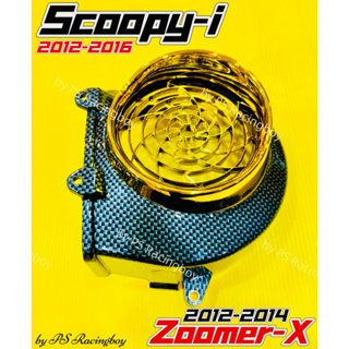 ฝาครอบใบพัด Scoopy-i 2012-2016 ,Zoomer-X 2012-2014 เคฟล่าทอง อย่างดีSK มี3สีตามภาพ ฝาครอบใบพัดscoopy ฝาครอบใบพัดzoomerx