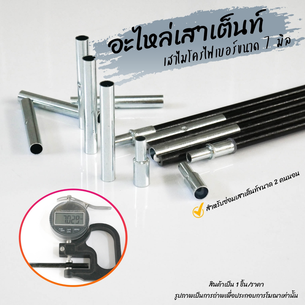 เสาเต็นท์ ชนิดไฟเบอร์ ขนาด 7 มม. อะไหล่ โครง โดม ขา อุปกรณ์เสริมเต็นท์