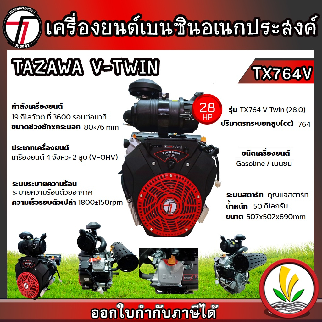 TAZAWA เครื่องยนต์เบนซิน รุ่น  V-Twin V-OHV TX764ME 28 แรงม้า 4 จังหวะ เครื่องยนต์อเนกประสงค์ สตาร์ทง่าย แรง ประหยัดน้ำม