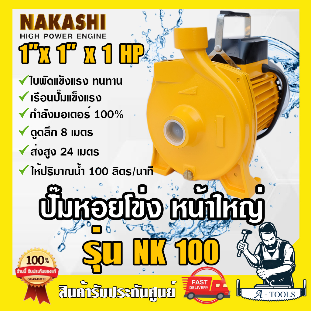 ปั๊มหอยโข่ง 1" x 1" x 1HP 1แรงม้า NAKASHI รุ่น NK100 ปั๊มน้ำไฟฟ้า 1นิ้ว ปั๊มน้ำ ปั๊มแรงดัน **ส่งเร็ว ของแท้100%**