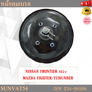 หม้อลมเบรครถยนต์ หม้อลมเบรค NISSAN FRONTIER 4x2，MAZDA FIGHTER/TUHUNDER รหัส 834-04506