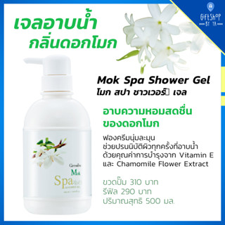 เจลอาบน้ำ ผสม วิตามินอี กลิ่นดอกโมก โมก สปา ชาวเวอร์ เจล กิฟฟารีน Mok Spa Shower Gel Giffarine ฟองครีมนุ่ม บำรุงผิว