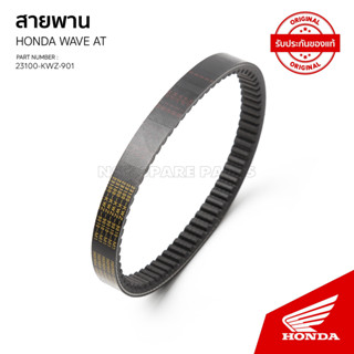 สายพาน รถรุ่น  WAVE110i -AT  / CF 110C TYPE / 23100-KWZ-901