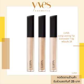 🌟 พร้อมส่งด่วน !!! ส่งฟรี 🌟 LUNA Long Lasting Tip Concealer 7.5g พร้อมส่ง 3สี Full cover ปกปิดเรียบเนียน