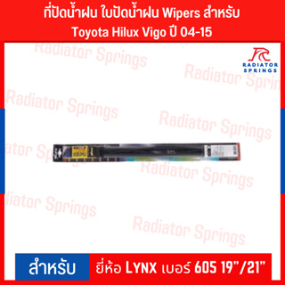 ที่ปัดน้ำฝน ใบปัดน้ำฝน Wipers สำหรับ Toyota Hilux Vigo ปี 04-15 ยี่ห้อ Lynx เบอร์ 605 19"/21"