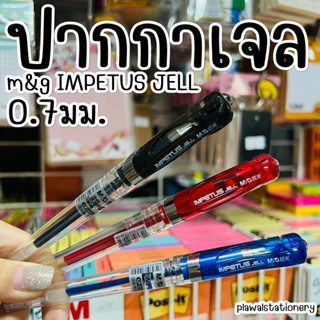 ปากกาเจล แบบถอดปลอก IMPETUS JELL ปากกาเจลปลอก 0.7 M&amp;G GP-1111