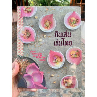 หนังสือ กินเล่น เช่นไทย เรื่องเล่าอาหารไทยผ่าน 45สูตรน่าสืบสาน