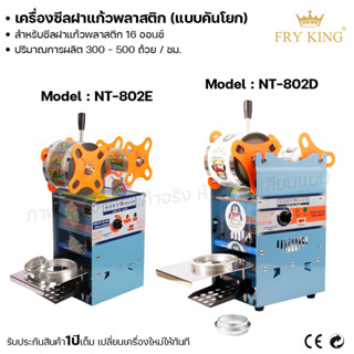 เครื่องซีล เครื่องซีลฝาแก้ว ปิดปากแก้ว กึ่งอัตโนมัติ แบบมือโยก Fry king Cat Kitchen