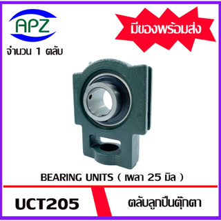 UCT205 ( Bearing Units  UCT ) ตลับลูกปืนตุ๊กตา UCT 205  ( เพลา 25 มม. )  ตุ๊กตา เพลามิน  UCT  จำนวน  1  ตลับ โดย APZ