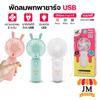 พัดลมน่ารัก Mini Portable Fan ชาร์จ USB พัดลมมินิ เล็กกะทัดรัด พกพาสะดวก อันเล็ก สีพาสเทล HL-101,102 ยี่ห้อ HLX