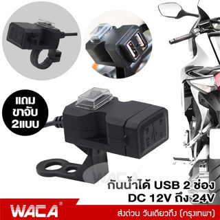 WACA พอร์ต USB 2ช่อง กันน้ำได้ 12V-24V สำหรับมอเตอร์ไซค์ ที่ชาร์จมือถือมอเตอร์ไซค์ Handlebar Charger 5V 1A/2.1A #008 ^SA