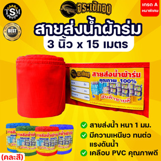 สายส่งน้ำ สายส่งน้ำผ้าร่ม ขนาด 3 นิ้ว ตราจระเข้ทอง ความยาว 15เมตร ,30เมตร ,50 เมตร ผ้าร่มคุณภาพดี เกรด A เคลือบพีวีซี