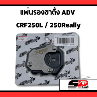 แผ่นรองขาตั้ง ADV  HONDA CRF250L / 250Really