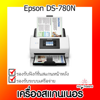 📣📣เครื่องสแกนเนอร์⚡  เครื่องสแกนเนอร์ Epson DS-780N