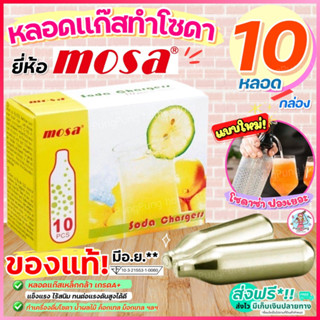 🔥ส่งฟรี🔥 หลอดแก๊สทำโซดา MOSA CO2 Soda Chargers (10หลอด/กล่อง) แก๊สโซดา หลอดแก๊สโซดา แก๊สทำโซดา ก๊าซทำโซดา [M207]