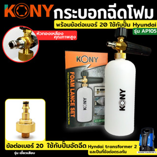 KONY กระบอกฉีดโฟม 💥พร้อมข้อต่อ เบอร์ 20 ใช้กับปั๊มอัดฉีด Hyundai transformer 2 และ ปืนที่ข้อต่อตรงกัน