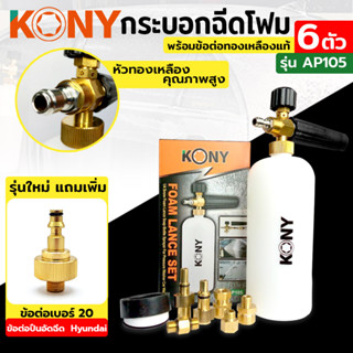 KONY ชุด กระบอกฉีดโฟม มีข้อต่อ 6 ตัว ทองเหลืองแท้ รุ่นพิเศษ ฟรี ข้อต่อ No.20 ข้อต่อปืนอัดฉีด Hyundai