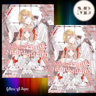 หนังสือ บันทึกรักเจ้าหญิงหนอนหนังสือ 4 (Mg) ผู้เขียน: ยูอิ คิคุตะ หมวดหมู่: การ์ตูน , การ์ตูนญี่ปุ่น มังงะ การ์ตูนไทย