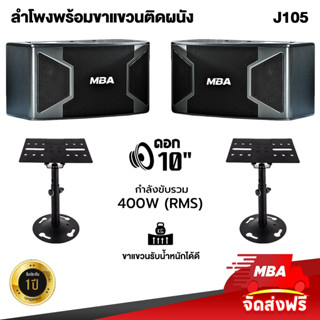 MBAADIOTHAILAND ชุดลำโพงคาราโอเกะ 10 นิ้ว พร้อมขาแขวนลำโพงติดผนัง  MBA รุ่น J105+WD308 ราคา 1คู่ (2อัน) ฐานรองรับแข็งแรง