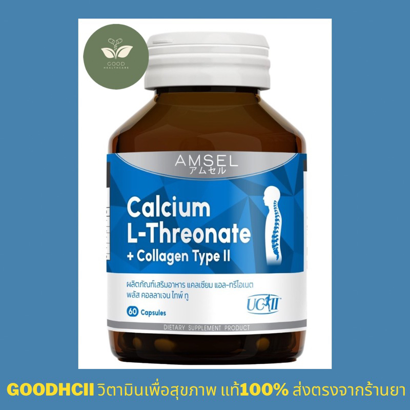 🔥🔥ยืนยันถูกที่สุด แท้100%🔥🔥Amsel Calsium L-Threonate plus collagen type II 60 แคปซูล บำรุงข้อ กระดูก จัดส่งเร็ว ✅