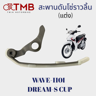 สะพานดันโซ่ราวลิ้นแต่ง สะพานโซ่ราวลิ้น ใส่ HONDA WAVE110I, DREAM-S CUP, ฮอนด้า เวฟ 110ไอ, ดรีม เอส คัพ