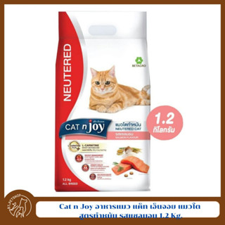 Cat n Joy อาหารแมว แค็ท เอ็นจอย แมวโต สูตรทำหมัน รสแซลมอน 1.2 Kg.