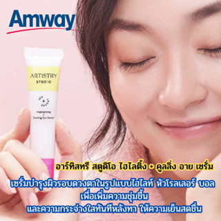 ลูกกลิ้งบำรุงใต้ตา เพิ่มความกระจ่างใส ชุ่มชื่น กระจ่างใสทันทีหลัง Amway แอมเวย อาร์ทิสทรี สตูดิโอ ไฮไลติ้ง + คูลลิ่ง อาย