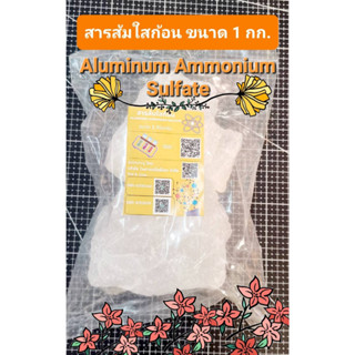 สารส้มใสก้อน 1 กก. Aluminum Ammonium Sulfate