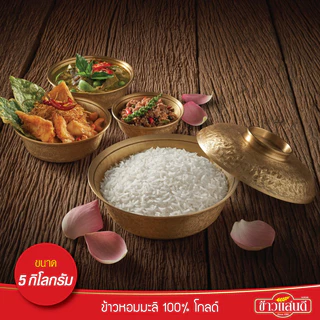 ข้าวแสนดี ข้าวหอมมะลิ 100% โกลด์ 5 กก. จำนวน 5 ถุง Thai hommali 100% Gold