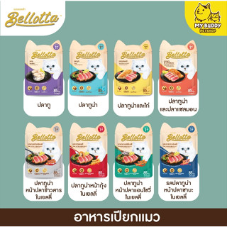 Bellotta อาหารเปียกแมวแบบซอง 8รสชาติ