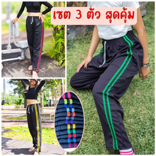 (เซต3ตัว) กางเกงวอร์มขาปล่อย แถบคู่+แถบซิ่ง ผ้าวอร์มใส่สบาย