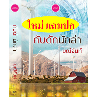 กับดักนักล่า ชุด กามเทพล่ารัก (แถมปก) Love Hunter มณีจันท์ ทำมือ (Pre-order) เลื่อนออกเป็น ก.ย.66