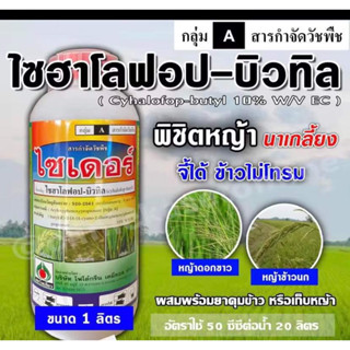 ไซเดอร์ ไซฮาโลฟอบ-บิวทิล 10 % EC ( 1 ลิตร ) สารกำจัดวัชพืชใบแคบ สำหรับนาข้าว กำจัดหญ้า หญ้าดอกขาว หญ้าข้าวนก