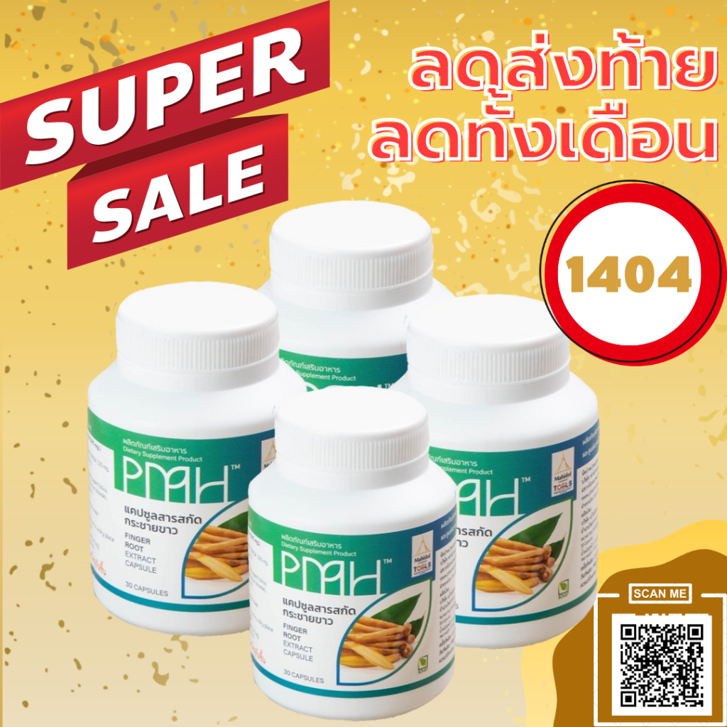 ส่งฟรี 💗 กระชายขาว สารสกัดกระชายขาว มหิดล จากทีมวิจัยมหิดล PMH ของแท้👍🏻💯