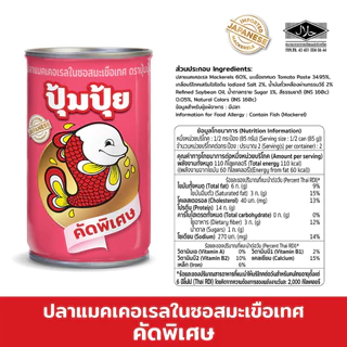 ปุ้มปุ้ย ปลาแมคเคอเรลในซอสมะเขือเทศ "คัดพิเศษ" 155 กรัม (พรีเมี่ยมเกรด) จำนวน 5 กระป๋อง