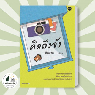 หนังสือ คิดถึงจัง ผู้เขียน: คิดมาก  สำนักพิมพ์: DOT  หมวดหมู่: วรรณกรรม , เรื่องสั้น พร้อมส่ง