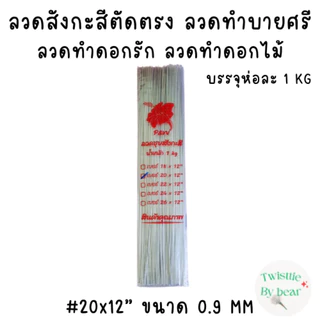 ลวดเสียบดอกรัก ลวดทำบายศรี ลวดทำดอกไม้จันท์ ลวดสังกะสีตัดตรง ลวดสังกะสี ยาว 12 นิ้ว บรรจุห่อละ 1 kg