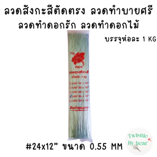 ลวดเสียบดอกรัก ลวดทำบายศรี ลวดทำดอกไม้จันท์ ลวดสังกะสีตัดตรง ลวดสังกะสี ยาว 12 นิ้ว บรรจุห่อละ 1 kg