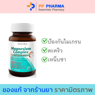 VISTRA Magnesium Complex 30 Capsวิสตร้า แมกนีเซียม 30 เม็ด