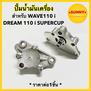 ปั้มน้ำมันเครื่อง สำหรับ HONDA รุ่น WAVE 110i (2009 - 2019) LED / DREAM110i SUPERCUP ปั๊ม เวฟ ไอ ดรีมไอ พร้อมส่ง