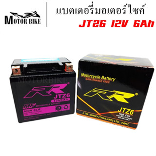 แบตเตอรี่มอเตอร์ไซค์ แบต RR แบต รุ่น JTZ6 12V 6Ah PCX, CBR 150, CBR 150R, CLICK, SONIC, WAVE 125, NICE, DREAM, DREAM 125